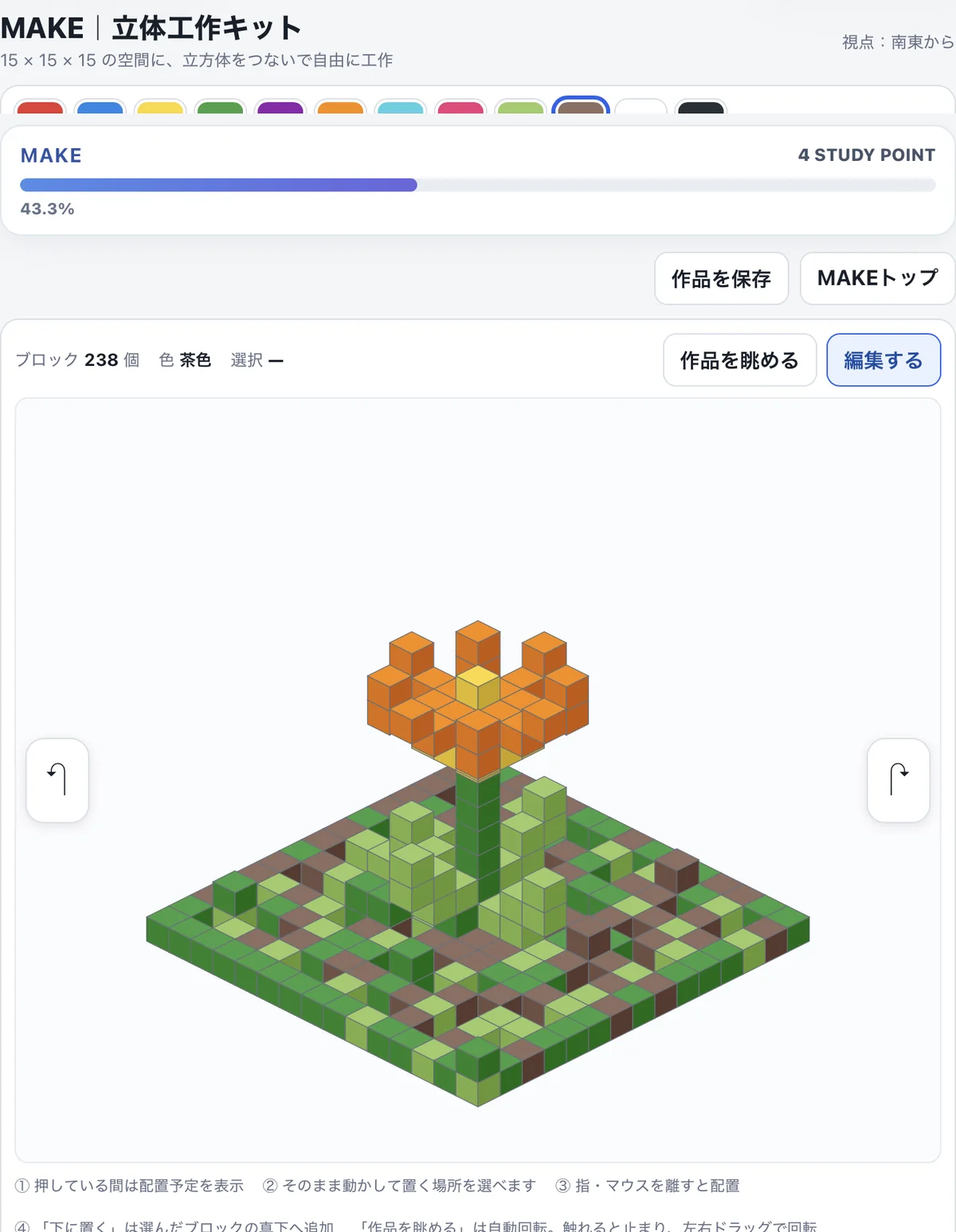 MAKEで20色の立体ブロックを組み合わせて作品を作る画面